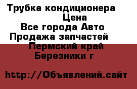 Трубка кондиционера Hyundai Solaris › Цена ­ 1 500 - Все города Авто » Продажа запчастей   . Пермский край,Березники г.